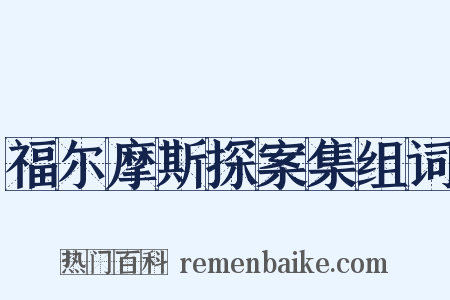 福尔摩斯探案集组词是什么意思的图片